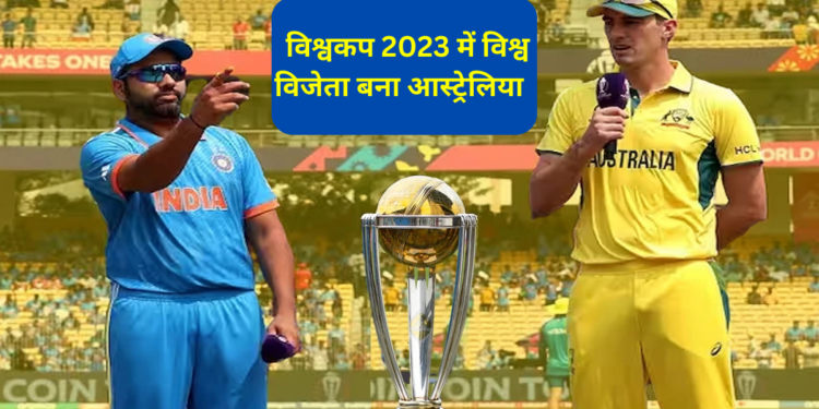 World Cup 2023, , Australia, Australia World Cup 2023, India - Australia World Cup 2023, , India - Australia World Cup 2023 Final, India - Australia World Cup 2023 Highlights,