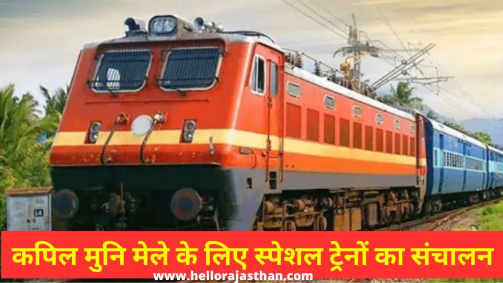 Kolyat Kapil Muni Mela , Kapil Muni Mela Special Train , Kapil Muni Mela , Kapil Muni Mela Kolayat ,Indian Railway, Kapil Muni Fair Bikaner , Kapil Muni Fair Rajasthan , Kolayat Kapil Muni Fair , Kapil Muni Sarovar Kolayat , Railway News , Indian Railway News , IRCTC