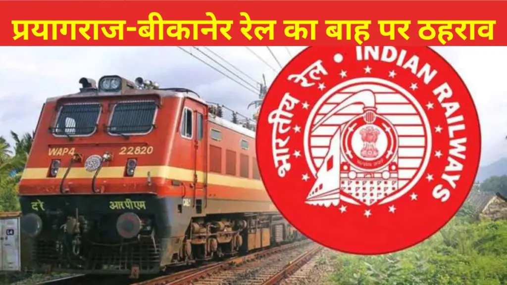 Indian Railway, IRCTC, Prayagraj-Bikaner-Prayagraj Superfast Express Train, Prayagraj-Bikaner-Prayagraj Superfast,