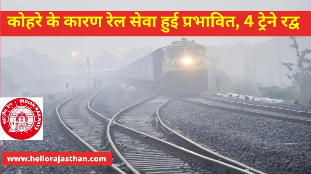 Indian Railway, IRCTC, Railway cancellation,trains cancelled,Fog in Delhi NCR,Fog in North India, Fog,