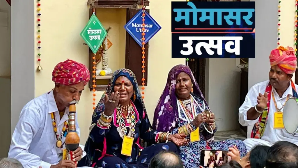 Momasar Utsav, Momasar Utsav Bikaner, Momasar Utsav Rajasthan, Momasar Utsav Rajasthan, Momasar festival, Momasar Utsav 2023,
