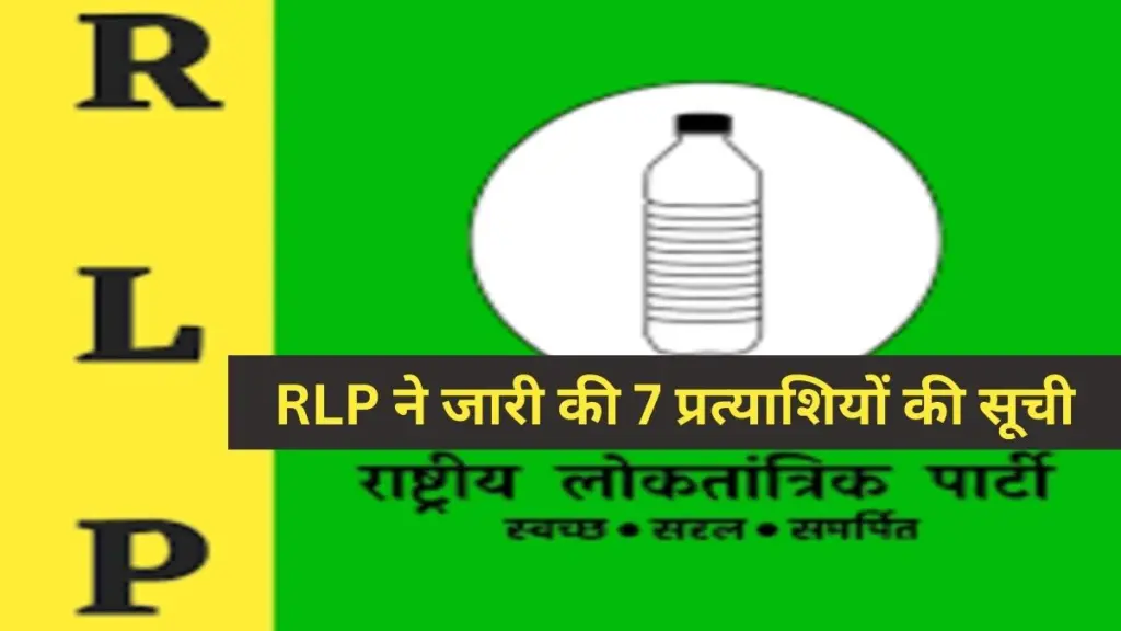 RLP, RLP Party, RLP Rajasthan, RLP candidates,Rajasthan Election, Rajasthan Election 2023, Rajasthan Election News, Rajasthan, Election, Election 2023, Chunav, Chunav 2023, Biknaer RLP, Advocate Manoj Bishnoi, Advocate Manoj Bishnoi RLP,