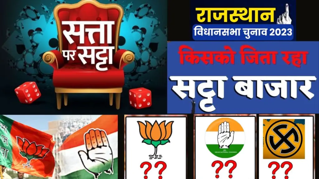 Rajasthan Election, Phalodi Satta Bazar, Phalodi Satta Bazar Prediction, Rajasthan Election 2023, Election Result, Election 2023, Rajasthan CM, BJP Result, Congress Result,