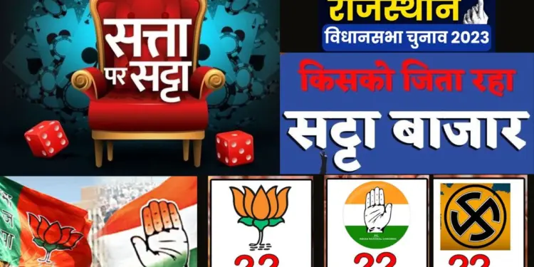 Rajasthan Election, Phalodi Satta Bazar, Phalodi Satta Bazar Prediction, Rajasthan Election 2023, Election Result, Election 2023, Rajasthan CM, BJP Result, Congress Result,