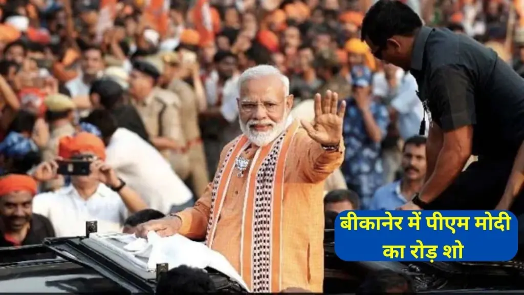 PM Modi Road Show in Bikaner , Modi Road Show in Bikaner , Modi in Bikaner, जेठानन्द व्यास,अर्जुनराम मेघवाल,बुलाकी दास कल्ला,यशपाल गहलोत,बीजेपी सिद्धि कुमारी,बीकानेर-पश्चिम सीट,हिन्दुत्ववादी नेता,PM Modi Bikaner Visit,Modi in rajasthan,Bikaner,BJP,Jethanand Vyas,Arjunram Meghwal,Bulaki Das Kalla,Yashpal Gehlot,BJP Siddhi Kumari,Bikaner-West seat,Hindutva leader,Rajasthan Election 2023,PM Modi Visit,PM Modi Visit rajasthan