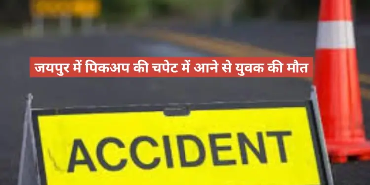 Accident in Jaipur, Jaipur crime news, Jaipur news, Rajasthan news, jaipur police, Rajasthan Police, Rajasthan crime news, Jobs in Jaipur, Youth dies, pickup Jeep,