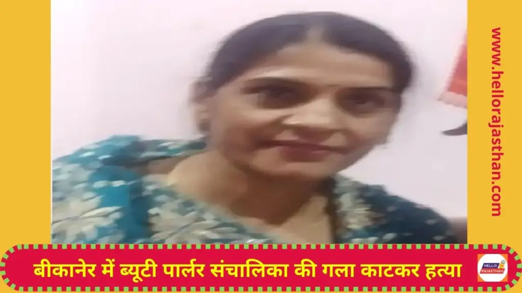 Beauty parlor , Laxmi Pourohit, Rajashtan, bikaner, murdered, killer, Bikaner News in Hindi, Latest Bikaner News in Hindi, Bikaner Hindi Samachar, Rajashtan News, Bikaner Police, Rajasthan Police,