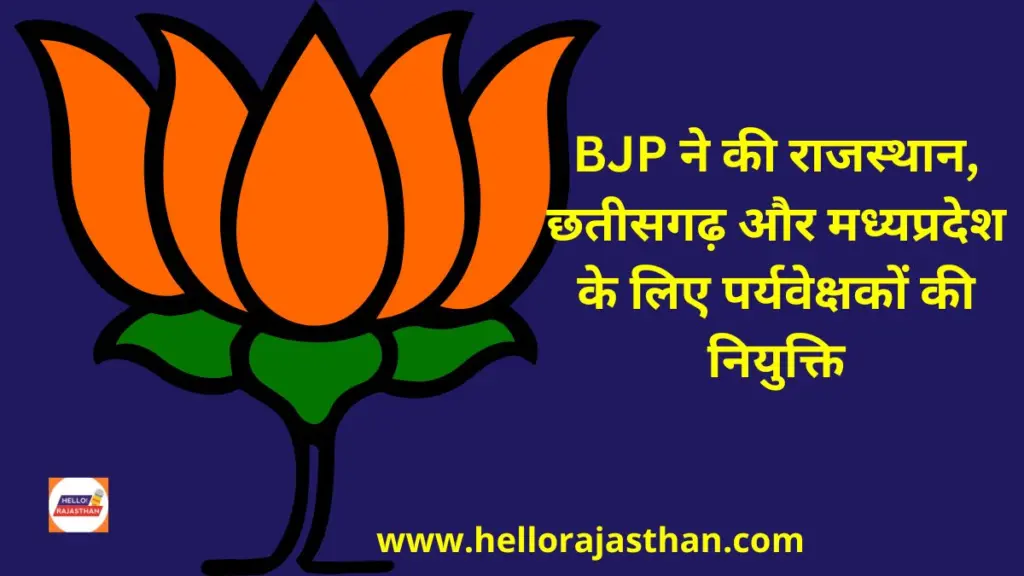 BJP observers, Madhya Pradesh, Rajasthan, Chhattisgarh, these leaders got the responsibility, Madhya Pradesh BJP observer, Rajasthan BJP observer, Chhattisgarh BJP observer, Politics Hindi News, Rajasthan cm,