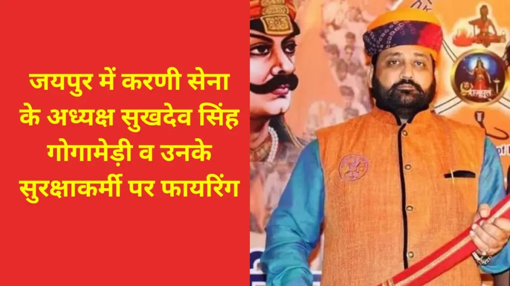 Karni Sena President Sukhdev Singh Gogamedi, Sukhdev Singh Gogamedi, Sukhdev Singh Gogamedi Firing, Sukhdev Singh Gogamedi News, Sukhdev Singh Gogamed Rajasthan, ,