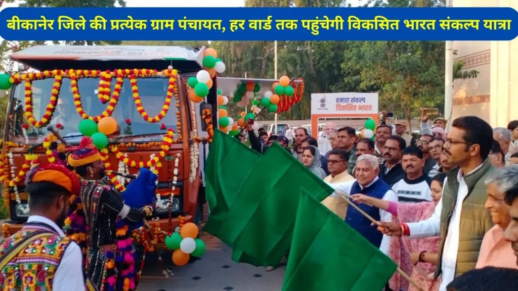 Viksit Bharat Sankalp Yatra,Viksit Bharat Sankalp Yatra jodhpur,PM Modi,PM Modi news,pm modi news hindi,Bhajan Lal Sharma,Bhajan Lal Sharma Latest,bhajan lal sharma new cm of rajasthan,Bhajan Lal Sharma rajasthan chief minister,Viksit Bharat Sankalp Yatra in Rajasthan, Viksit Bharat Sankalp Yatra Bikaner,