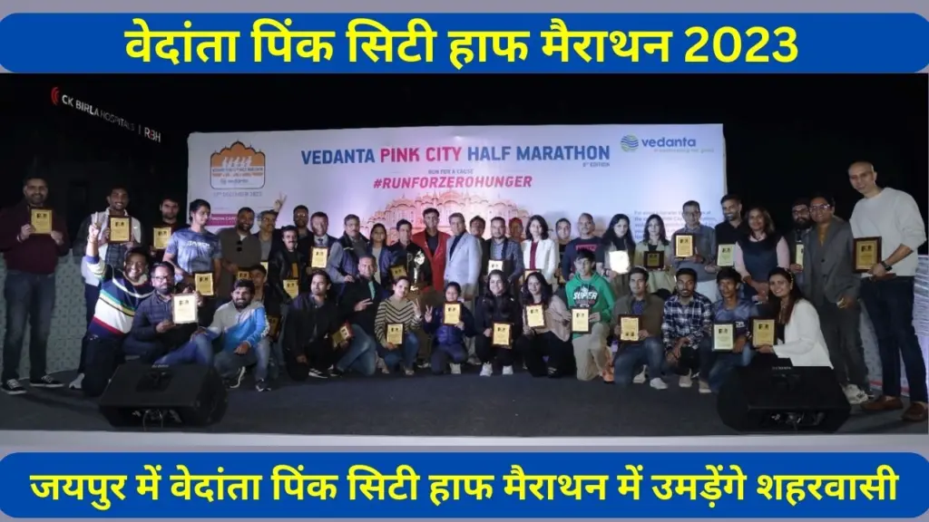 Vedanta Pink City Half Marathon, Vedanta Pink City Half Marathon in Jaipur , Pink City, Half Marathon, Vedanta, Latest breaking news, Latest Khabar, Breaking news in Hindi of India,rajasthan news, rajasthan latest news,jaipur,