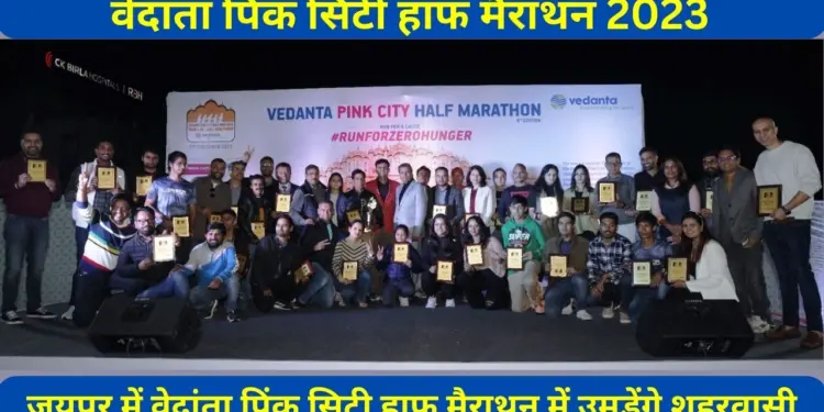 Vedanta Pink City Half Marathon, Vedanta Pink City Half Marathon in Jaipur , Pink City, Half Marathon, Vedanta, Latest breaking news, Latest Khabar, Breaking news in Hindi of India,rajasthan news, rajasthan latest news,jaipur,