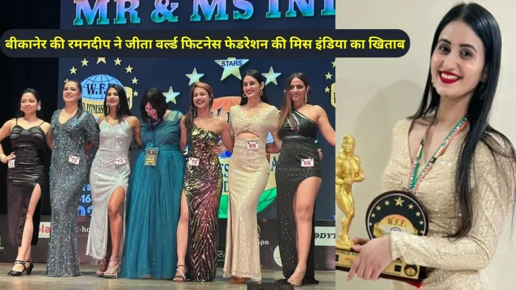 Ramandeep , World Fitness Federation's Miss India title , बीकानेर , रमनदीप , वर्ल्ड फिटनेस फेडरेशन, मिस इंडिया , Miss India title , Bikaner Ramandeep, Miss India 2024,
