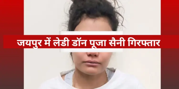 Sukhdev Singh Gogamedi , Sukhdev Singh Gogamedi murder case, Pooja Saini, Lady Don Pooja Saini , Lawrence Bishnoi, Rohit Godara, सुखदेव सिंह गोगामेड़ी, पूजा सैनी, लॉरेंस बिश्नोई, रोहित गोदारा, Rajasthan Police, Jaipur Police,