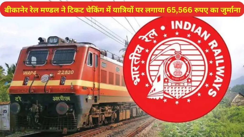 Bikaner Railway Division, ticket checking, Indian Railway, IRCTC, Railway,