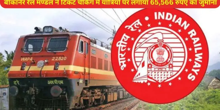 Bikaner Railway Division, ticket checking, Indian Railway, IRCTC, Railway,