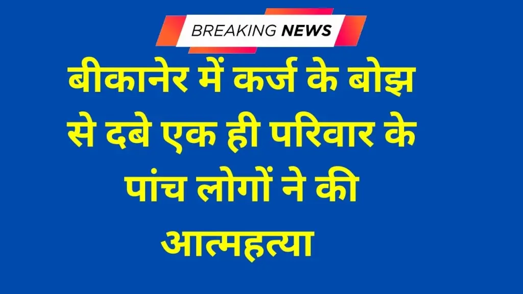 Family committed, Hanuman Soni, Hanuman Soni Bikaner, Bikaner Police,