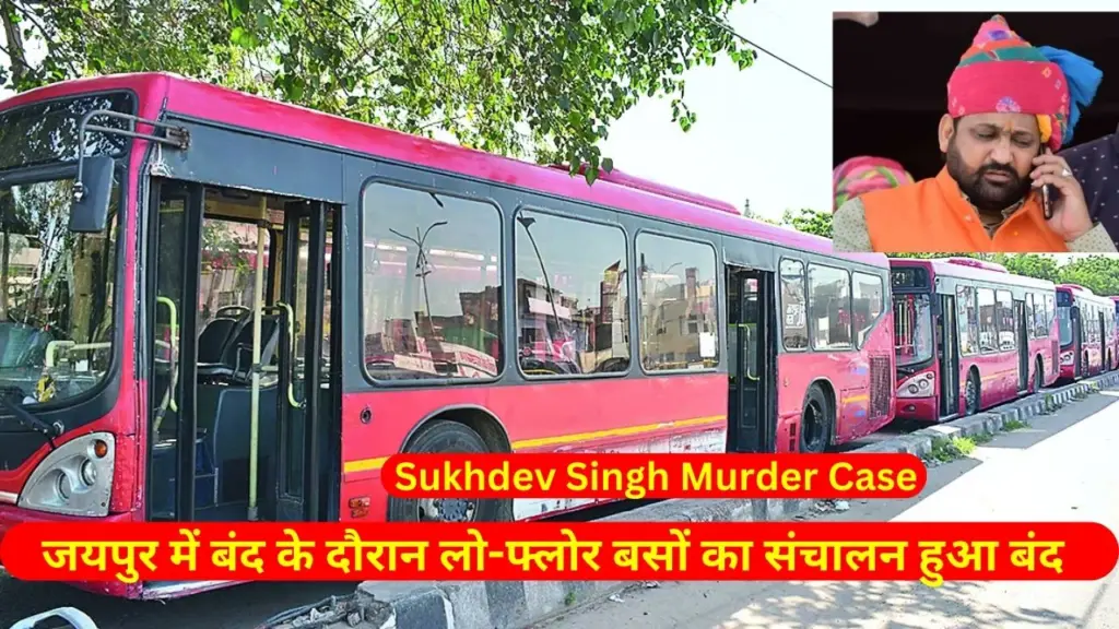 Sukhdev Singh Gogamedi , RSRTC, RSRTC low-floor buses, Sukhdev Singh, Sukhdev Singh Gogamedi murder case in Jaipur, Low floor buses, Low floor buses in Jaipur, Low floor buses rajasthan, Latest breaking news, Latest Khabar, Breaking news in Hindi of India,rajasthan news, rajasthan latest news,jaipur, राजस्थान, जयपुर,