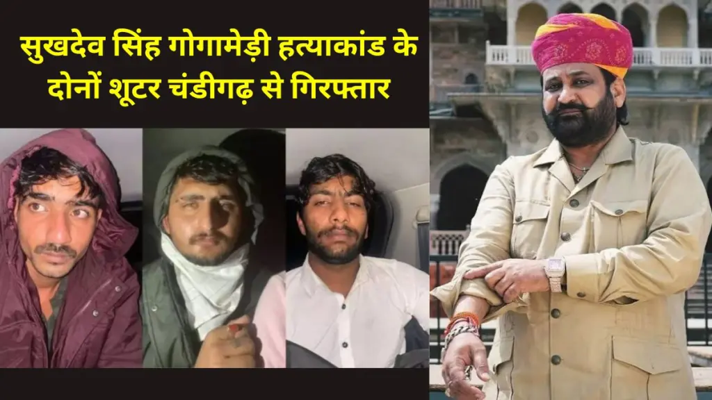 Sukhdev Singh Gogamedi, Sukhdev Singh Gogamedi Murder, Rajasthan Police, Rajasthan News, Jaipur, Rajasthan Crime News, Sukhdev Singh Gogamedi News, Rajasthan latest News, Rajasthan Trending News, Delhi Police, Gogamedi Murder Accused Arrested, Gogamedi Murder News, Gogamedi Murder Case,सुखदेव सिंह गोगामेड़ी, सुखदेव सिंह गोगामेड़ी हत्याकांड, राजस्थान पुलिस, राजस्थान समाचार, जयपुर, राजस्थान अपराध समाचार, सुखदेव सिंह गोगामेड़ी समाचार, राजस्थान नवीनतम समाचार, राजस्थान ट्रेंडिंग समाचार, दिल्ली पुलिस, गोगामेड़ी हत्याकांड का आरोपी गिरफ्तार, गोगामेड़ी हत्याकांड समाचार, गोगामेड़ी हत्याकांड मामला, Jaipur Police Press Conference, Rajasthan Police PC,