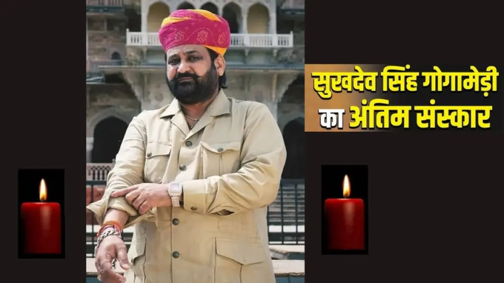 9DPN Gogamedi, Sukhdev Singh Gogamedi funeral, Sukhdev Singh Gogamedi funeral News, Sukhdev Singh Gogamedi funeral Latest News, Sukhdev Singh Gogamedi Family, Sukhdev Singh Gogamedi Update,