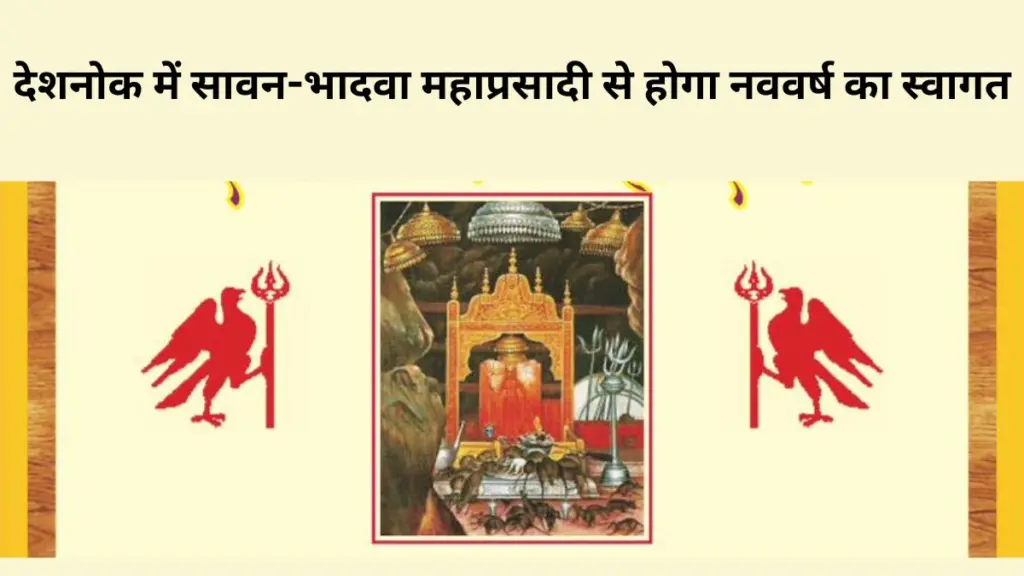 New Year, Sawan-Bhadwa Mahaprasadi, Deshnok, Bikaner , Karni Mata ji,