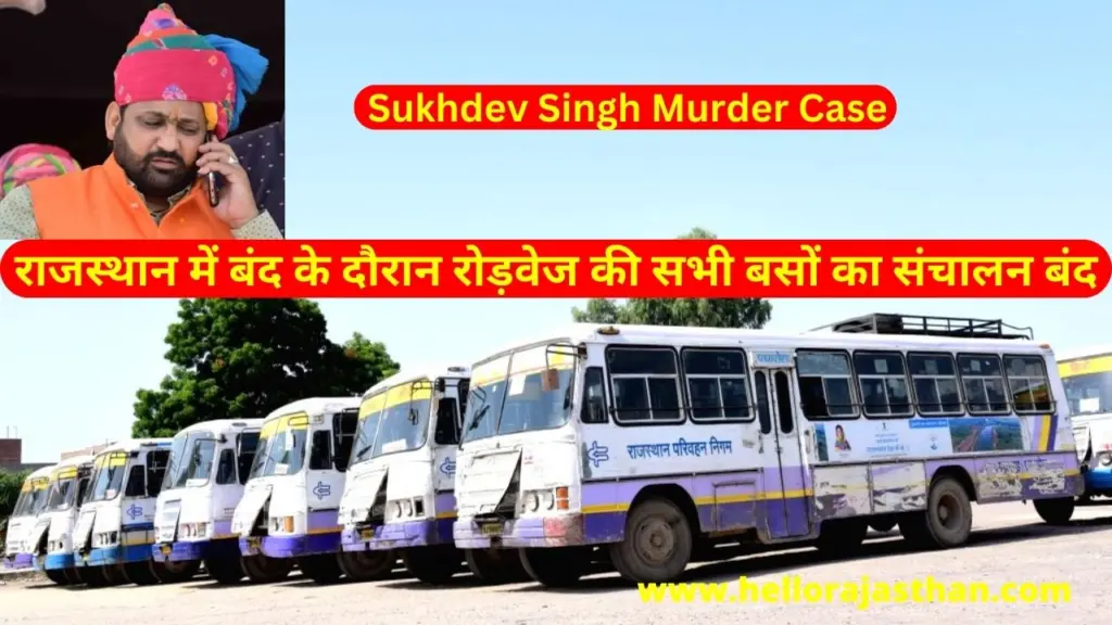 Sukhdev Singh Gogamedi murder case, Sukhdev Singh Gogamedi , RSRTC, RSRTC Rajasthan, buses, RSRTC buses Operation stopped, RSRTC buses, Sukhdev Singh, Sukhdev Singh Gogamedi murder case in Jaipur, Low floor buses, Low floor buses in Jaipur, Low floor buses rajasthan, Latest breaking news, Latest Khabar, Breaking news in Hindi of India,rajasthan news, rajasthan latest news,jaipur, राजस्थान, जयपुर,