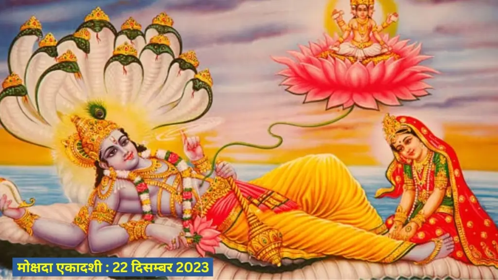 Mokshada Ekadashi 2023,December ekadashi 2023,Gita Jayanti 2023,lord vishnu, mokshada ekadashi katha, mokshada ekadashi 2023 date, mokshada ekadashi 2023 date in December, Mokshada ekadashi 2023 muhurat, Mokshada ekadashi significance, Mokshada ekadashi puja vidhi, Mokshada ekadashi upay, mokshada ekadashi lord Vishnu puja, last Ekadashi of 2023,मोक्षदा एकादशी 2023, मोक्षदा एकादशी 2023 डेट, मोक्षदा एकादशी 2023 व्रत पारण समय,मोक्षदा एकादशी कथा, मोक्षदा एकादशी महत्व, मोक्षदा एकादशी 2023 पूजा मुहूर्त, मोक्षदा एकादशी उपाय, भगवान विष्णु, दिसंबर 2023 में एकादशी कब, साल 2023 की आखिरी एकादशी, एकादशी भगवान विष्णु पूजा,