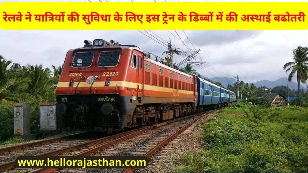 railway News ,Indian Railway, Festive Special Train , North Western Railway , Bikaner Railway Division , temporary increase in coaches , increase in coaches in train , increase in coaches in special train ,रेलवे समाचार , रेलवे नवीनतम समाचार,