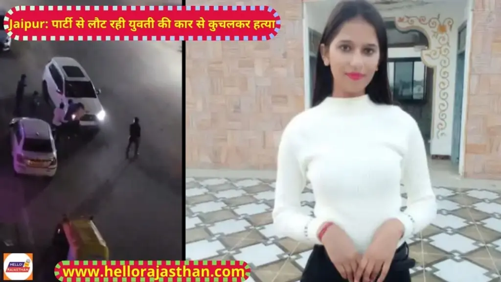 Hotel Everland Wish , Man Crushed Couple, Jaipur Couple Crushed, Man Crushed Two With Car, Jaipur Murder, Uma Suthar, Mangesh Arora, जयपुर, जयपुर एक्सिडेंट, Rajasthan Hindi News, Rajashtan, Rajashtan News, Rajasthan Police,