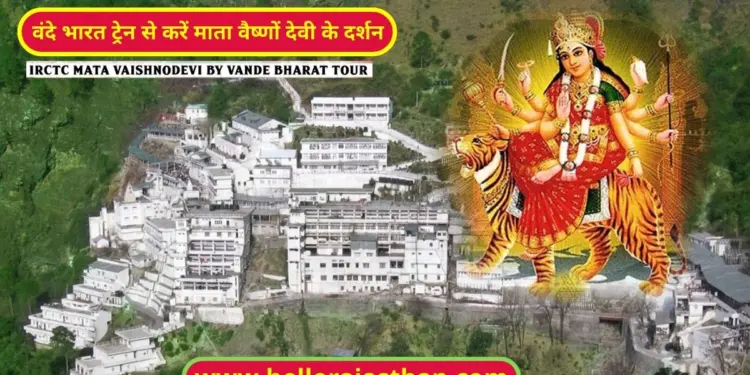 Mata Vaishno devi by Vande Bharat, Vande Bharat Express, Delhi to Katra Train, Irctc tour packages, IRCTC Mata Vaishnodevi By Vande Bharat Tour Package, irctc vaishno devi package, irctc vaishno devi package 2023 from delhi, irctc vaishno devi package 2024 from delhi,irctc vaishno devi tour, irctc vaishno devi package review, irctc tourism, utility news, utility news in hindi , Tourism News, Hotel in Katra, Best cheap hotel in Katra,