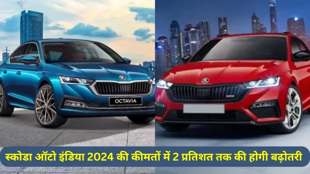 Car Price Hike, Skoda Strategy 2030, Fabia, Rapid, Scala, Octavia, Volkswagen,  Skoda car Price, Skoda car Price 2024 in India,