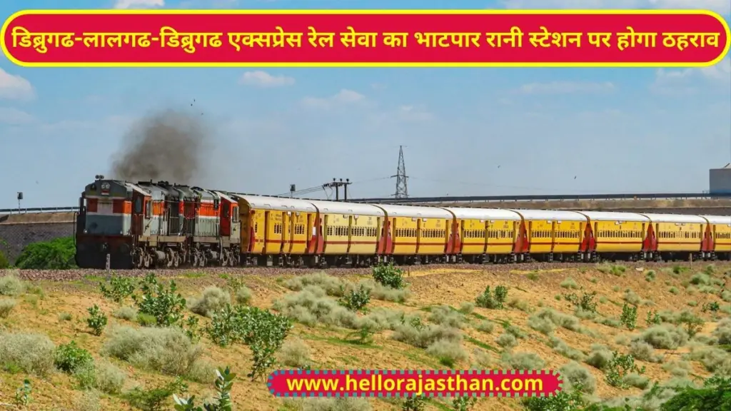 Indian Railway, Dibrugarh-Lalgarh-Dibrugarh Express train, Bhatpar Rani station, railway News , North Western Railway ,IRCTC, Bikaner Railway Division , रेलवे समाचार , रेलवे नवीनतम समाचार,