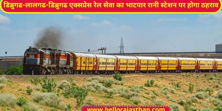 Indian Railway, Dibrugarh-Lalgarh-Dibrugarh Express train, Bhatpar Rani station, railway News , North Western Railway ,IRCTC, Bikaner Railway Division , रेलवे समाचार , रेलवे नवीनतम समाचार,