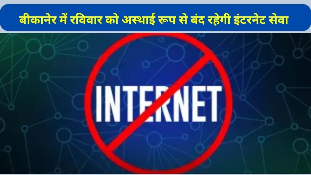 Internet ban,Sunday,Bikaner, Administration,order, Exam, Rajasthan, Rajasthan Public Service Commission, RPSC Exam, internet ban due to exam, internet ban in rajasthan, इंटरनेट बैन, राजस्थान, जोधपुर, राजस्थान में इंटरनेट बंद