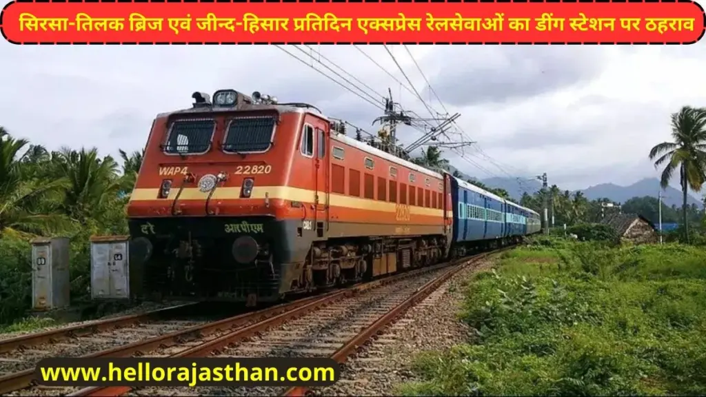 Indian Railway, IRCTC, Sirsa-Tilak Bridge, Jind-Hisar daily express train, express train,