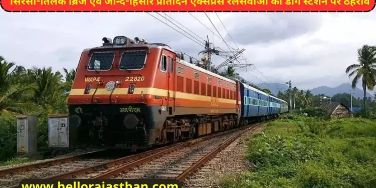 Indian Railway, IRCTC, Sirsa-Tilak Bridge, Jind-Hisar daily express train, express train,