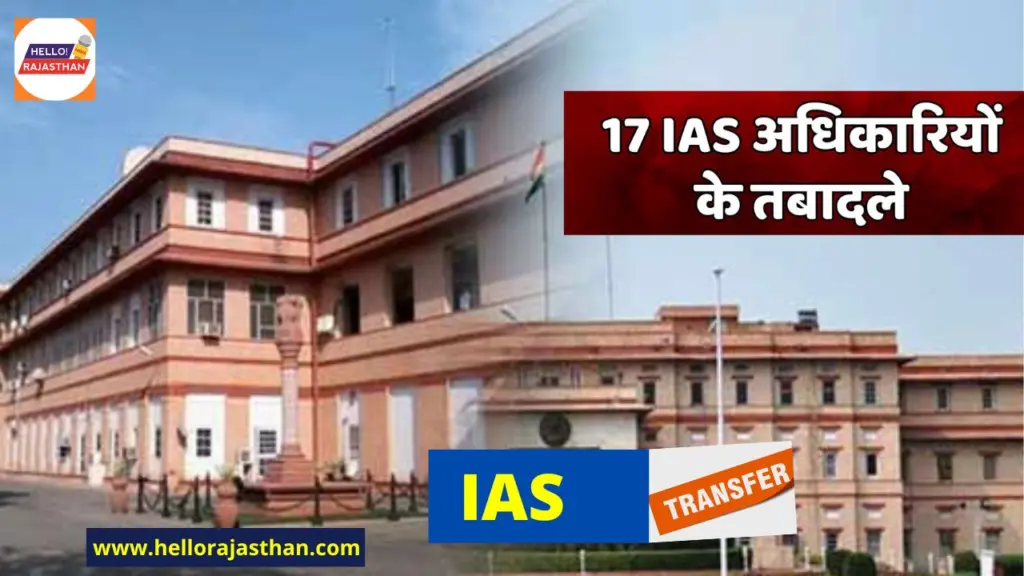 IAS,TRANSFER, DOP,RAJASTHAN, IAS transfer list today, IAS Transfer in rajasthan, IAS Transfer today list, ias transfer list download, राजस्थान, आईएएस, तबादला