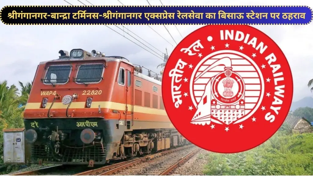 Indian Railway, श्रीगंगानगर-बान्द्रा टर्मिनस-श्रीगंगानगर एक्सप्रेस रेलसेवा, बिसाऊ स्टेशन, Shri Ganganagar Bandra terminus , Shri Ganganagar Express,