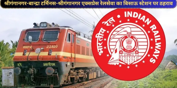 Indian Railway, श्रीगंगानगर-बान्द्रा टर्मिनस-श्रीगंगानगर एक्सप्रेस रेलसेवा, बिसाऊ स्टेशन, Shri Ganganagar Bandra terminus , Shri Ganganagar Express,