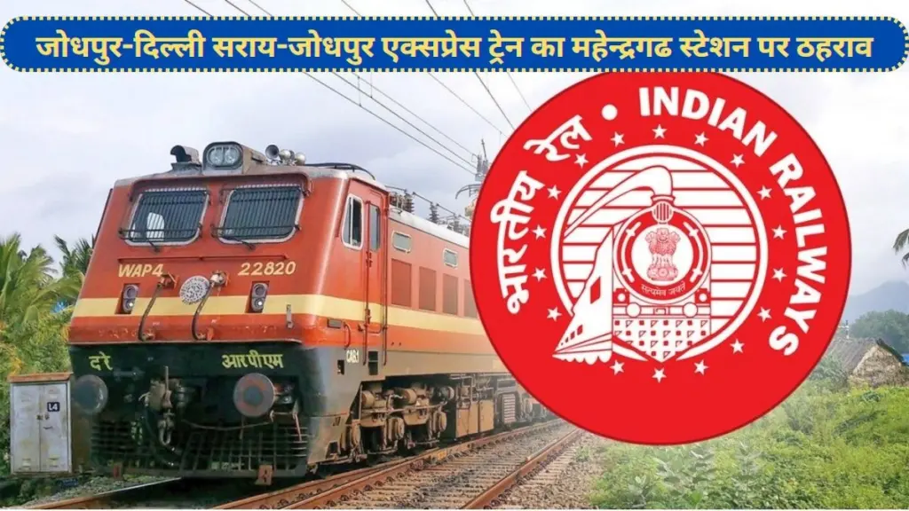 Jodhpur Delhi Sarai Rohilla Jodhpur Express Train Express , जोधपुर-दिल्ली सराय-जोधपुर एक्सप्रेस ट्रेन , Indian Railway, IRCTC, महेन्द्रगढ स्टेशन,