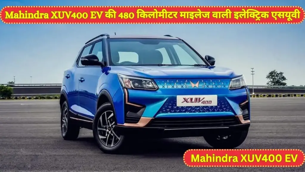 Mahindra XUV400 EV, Mahindra XUV, Mahindra XUV400 EV Mileage, Mahindra XUV400 EV Price