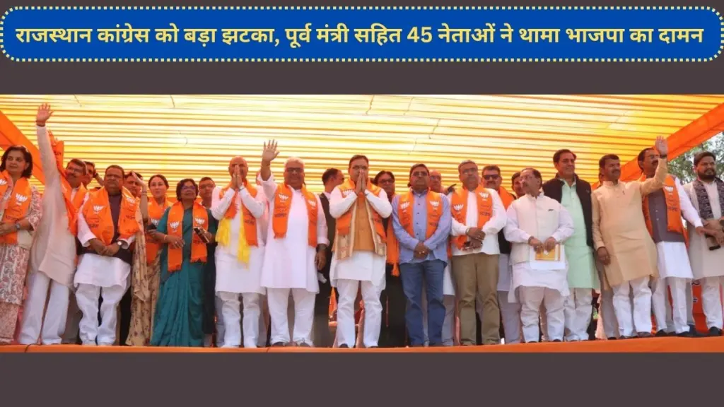 45 Congress Leaders Join BJP , Congress Leaders Join BJP, Congress Leaders Join BJP in Rajasthan , Lalchand kataria, Rajendra Yadav, BJP, BJP Rajasthan, Congress, Congress Rajasthan, Ashok Gehlot, Bhajanlal Sharma, CP Joshi,