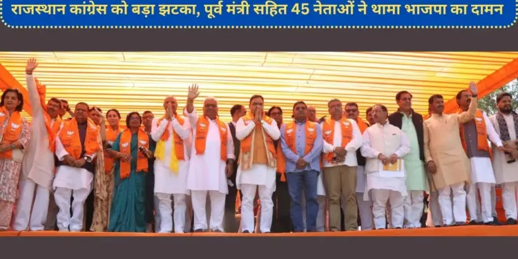 45 Congress Leaders Join BJP , Congress Leaders Join BJP, Congress Leaders Join BJP in Rajasthan , Lalchand kataria, Rajendra Yadav, BJP, BJP Rajasthan, Congress, Congress Rajasthan, Ashok Gehlot, Bhajanlal Sharma, CP Joshi,