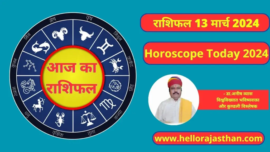 Aaj Ka Rashifal 13 March 2024, Aaj Ka Rashifal, Horoscope , Astrology Prediction,