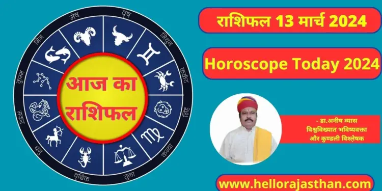 Aaj Ka Rashifal 13 March 2024, Aaj Ka Rashifal, Horoscope , Astrology Prediction,