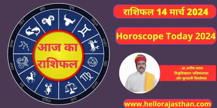 Aaj Ka Rashifal 14 March 2024, Aaj Ka Rashifal, Horoscope , Astrology Prediction,