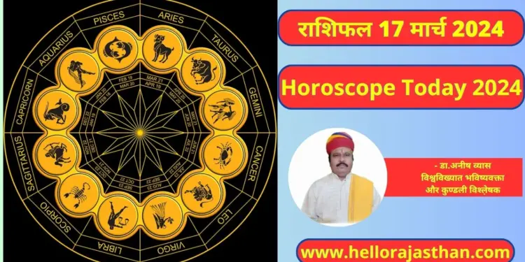 Aaj Ka Rashifal 17 March 2024, आज का राशिफल, Zodiac Sign, Horoscope, Horoscope Prediction, Astrology,