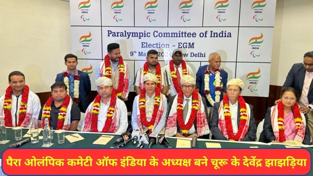 Devendra Jhajharia,Devendra Jhajharia Churu,Devendra Jhajharia News,Devendra Jhajharia PCI,paralympic committee of india,Paralympic Committee of India Election,Paralympic Committee of India Election 2024,Paralympic Committee of India Election Process,Lok Sabha Election,Lok Sabha Elections 2024,Churu,Churu Lok Sabha Seat,Churu Lok Sabha Constituency,देवेंद्र झाझरिया,पीसीआई चीफ