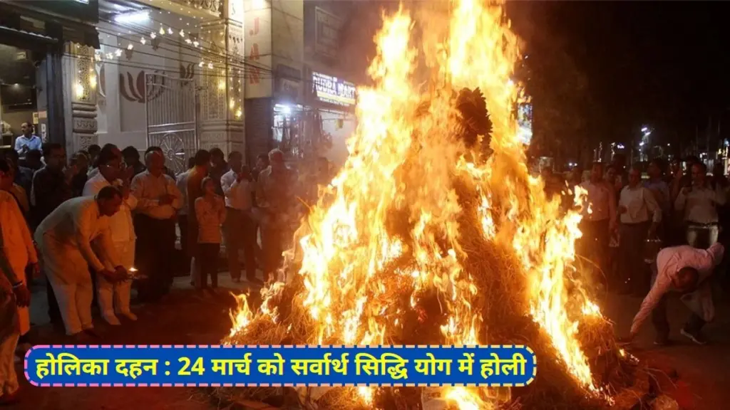 Holika Dahan, Holi 2024 Muhurat, Holi 2024, Holika Dahan Sarvatha Siddhi Yoga, Holi, bhadra in holi, holi news, today holiday news,