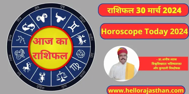 Aaj Ka Rashifal 30 March 2024, Horoscope, Aaj Ka Rashifal, Rashifal,